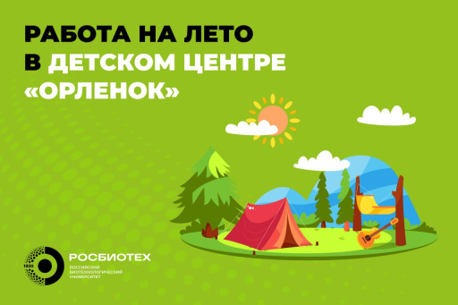 Проведи лето ярко вместе с Всероссийским детским центром «Орленок»