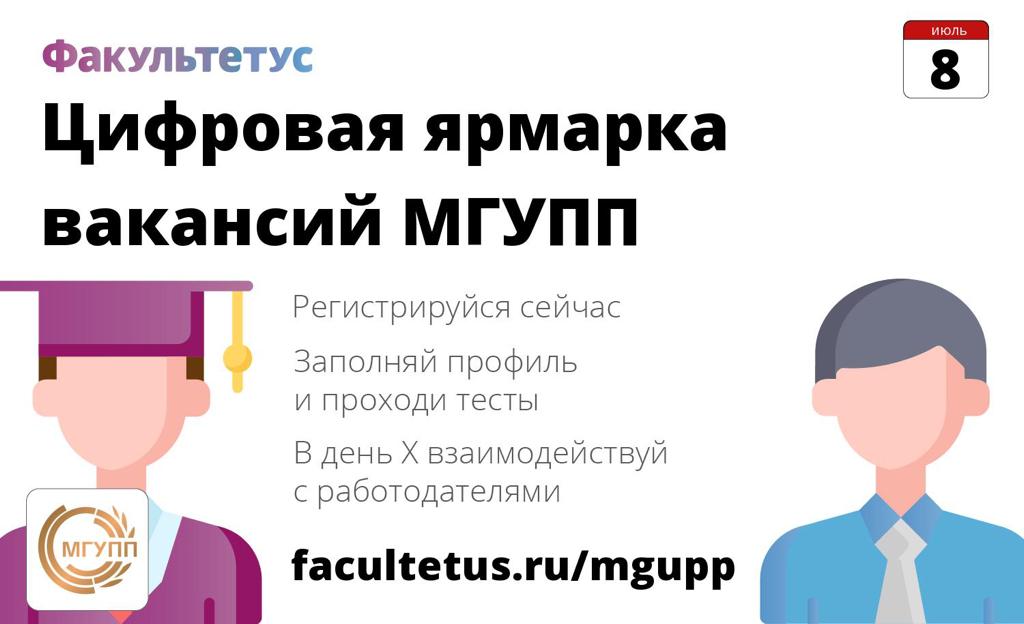 Специальная ярмарка вакансий для студентов и выпускников МГУПП!