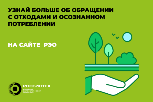 Узнайте больше о сохранении окружающей среды на сайте Российского экологического оператора