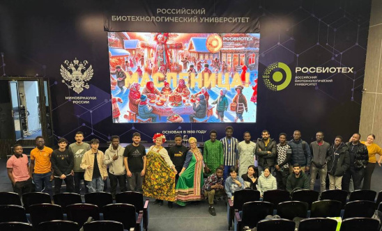 Иностранные студенты РОСБИОТЕХа узнали о русских традициях Масленицы
