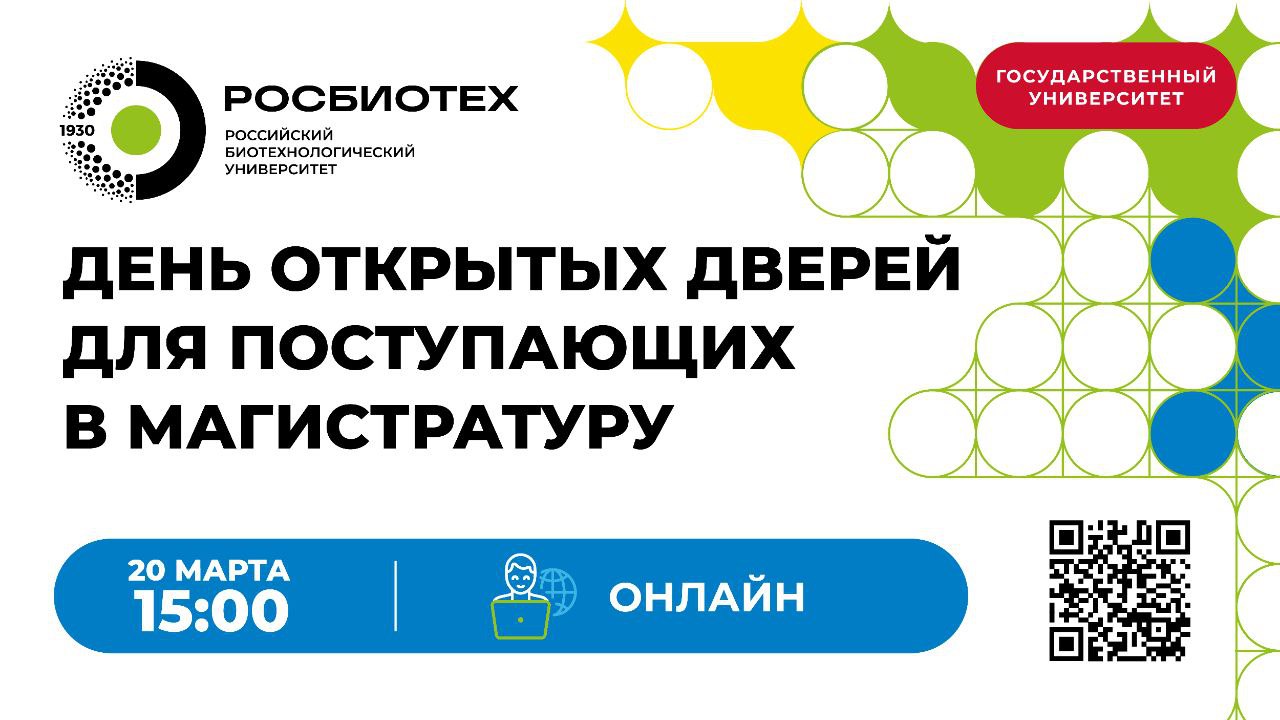 День открытых дверей для поступающих в магистратуру 