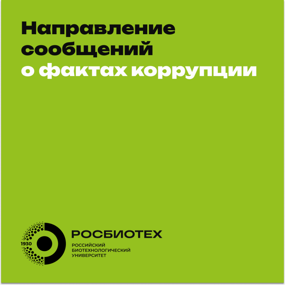 Информация о направлении обращений по факту выявления коррупционных правонарушений в университете