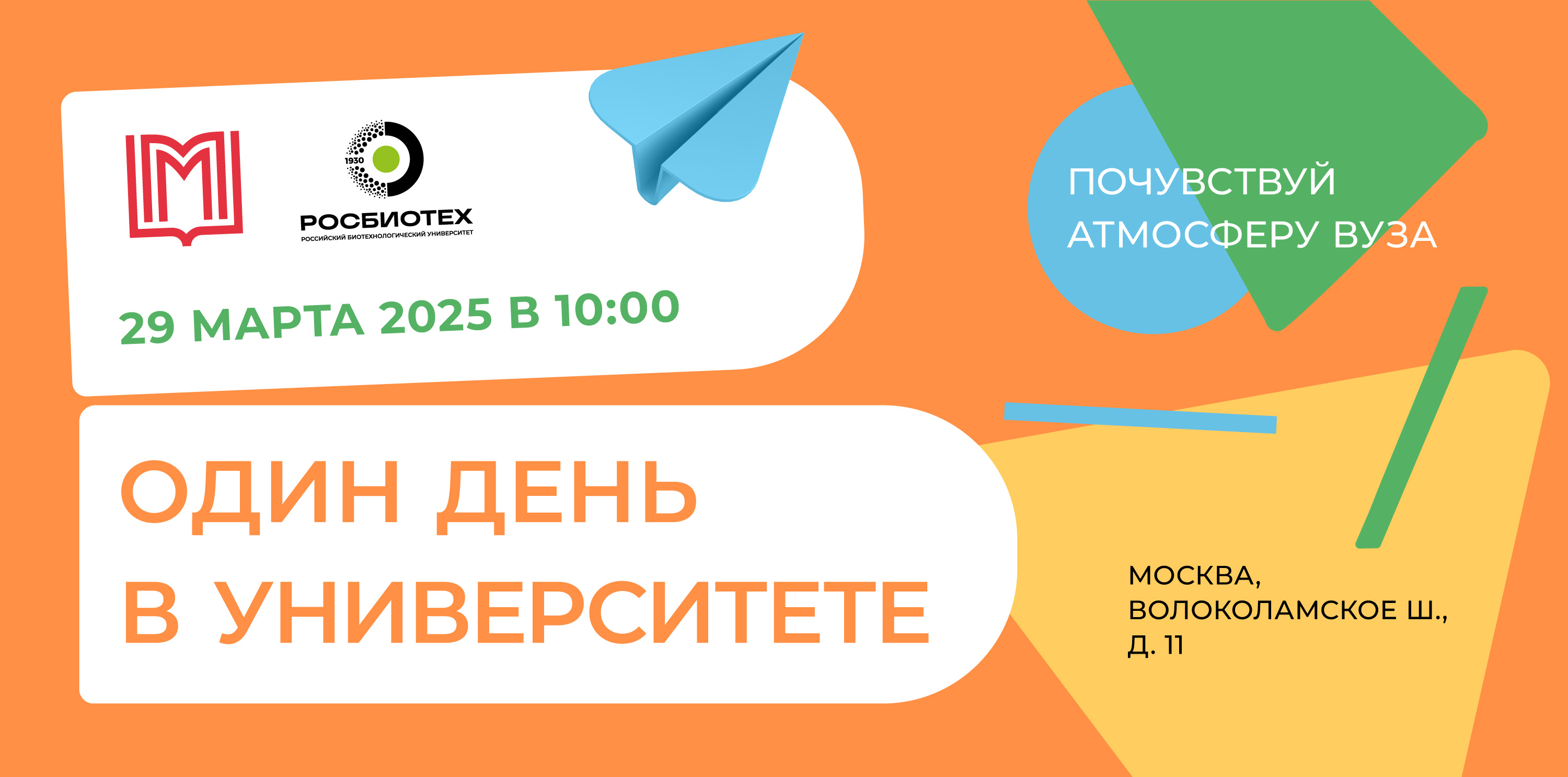 Один день в Университете РОСБИОТЕХ 