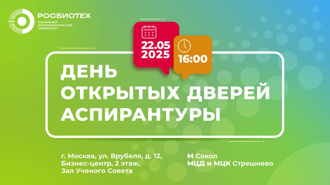 День открытых дверей аспирантуры РОСБИОТЕХа