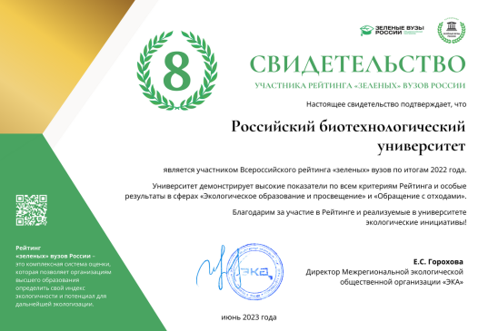 РОСБИОТЕХ вошёл в Рейтинг «зелёных» вузов России!