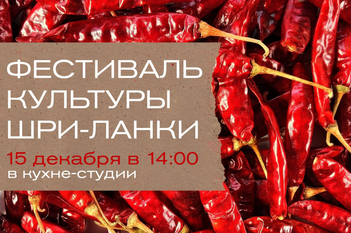 15 декабря в МГУПП пройдёт Фестиваль культуры Шри-Ланки