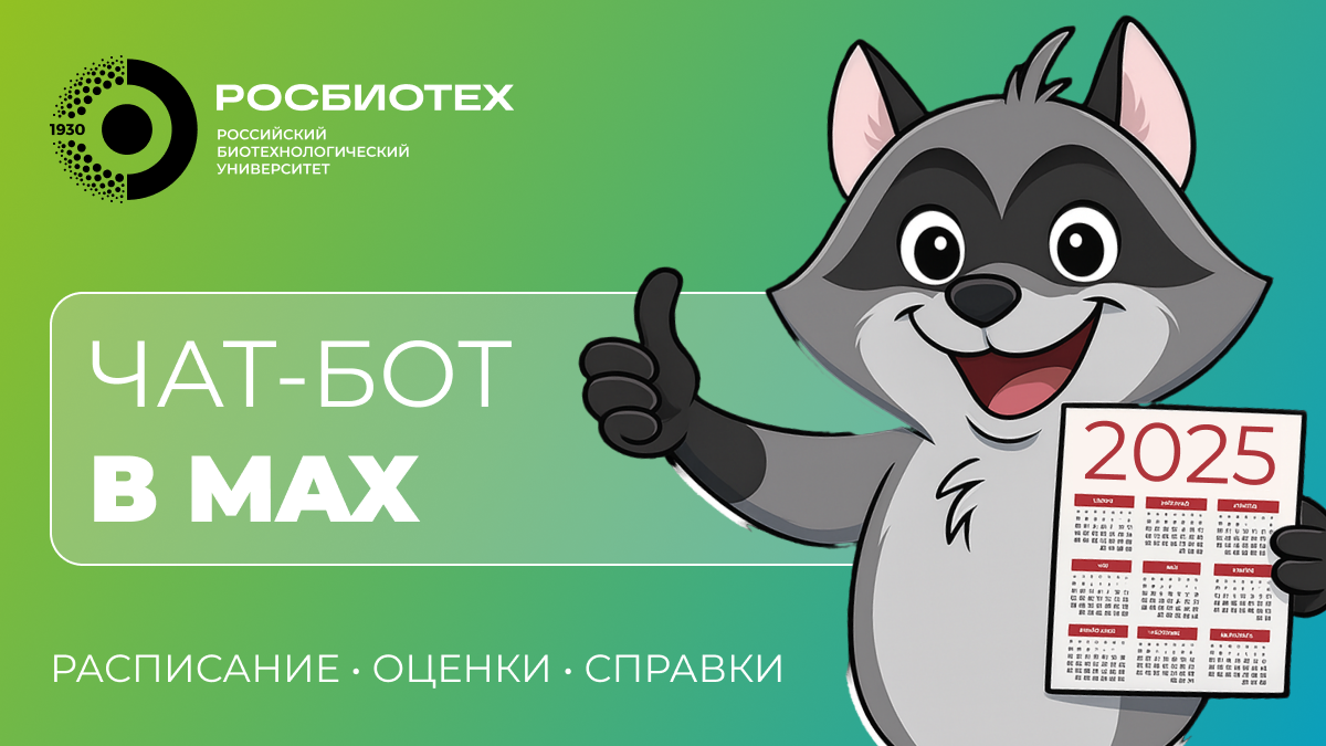 Чат-бот Макс