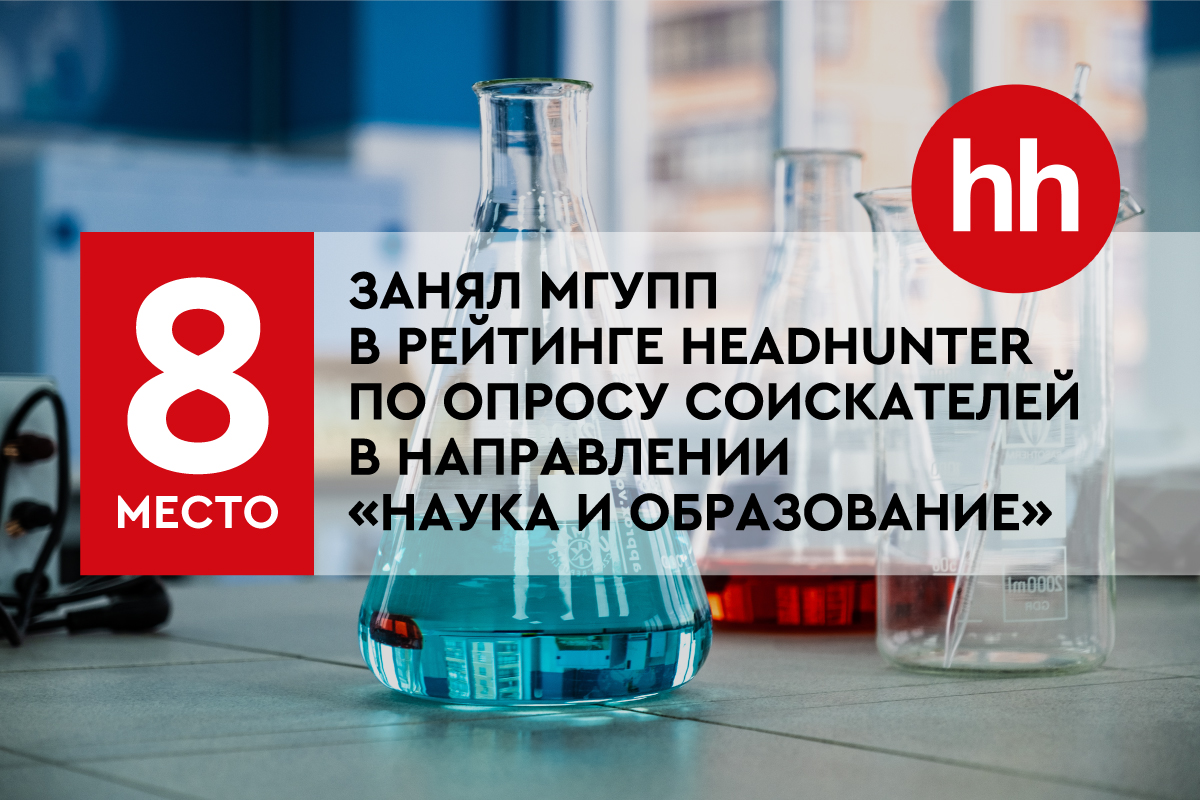 МГУПП занял 8 место в рейтинге НН по опросу соискателей в направлении «Наука и образование»