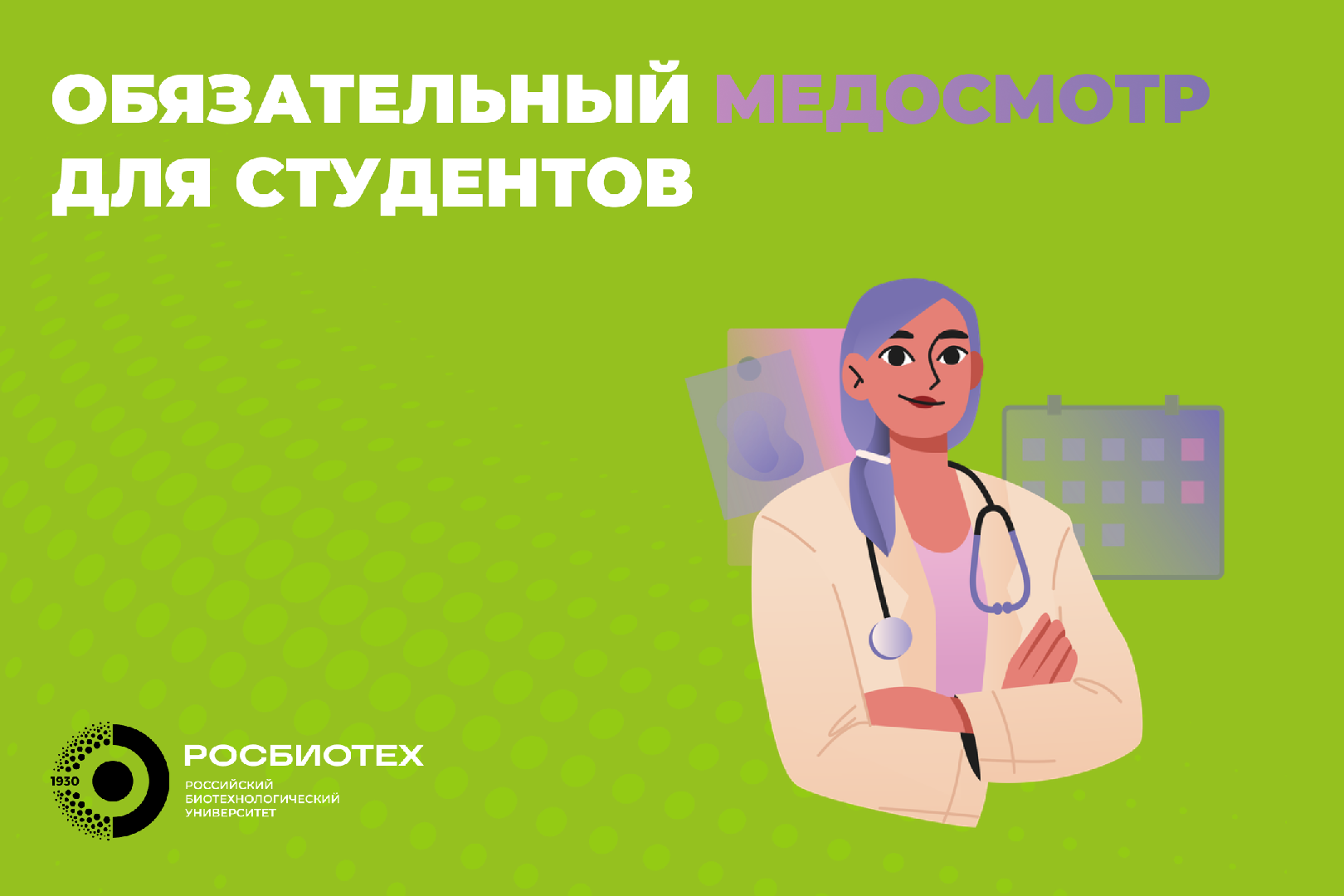 Студенты РОСБИОТЕХа пройдут обязательный медосмотр