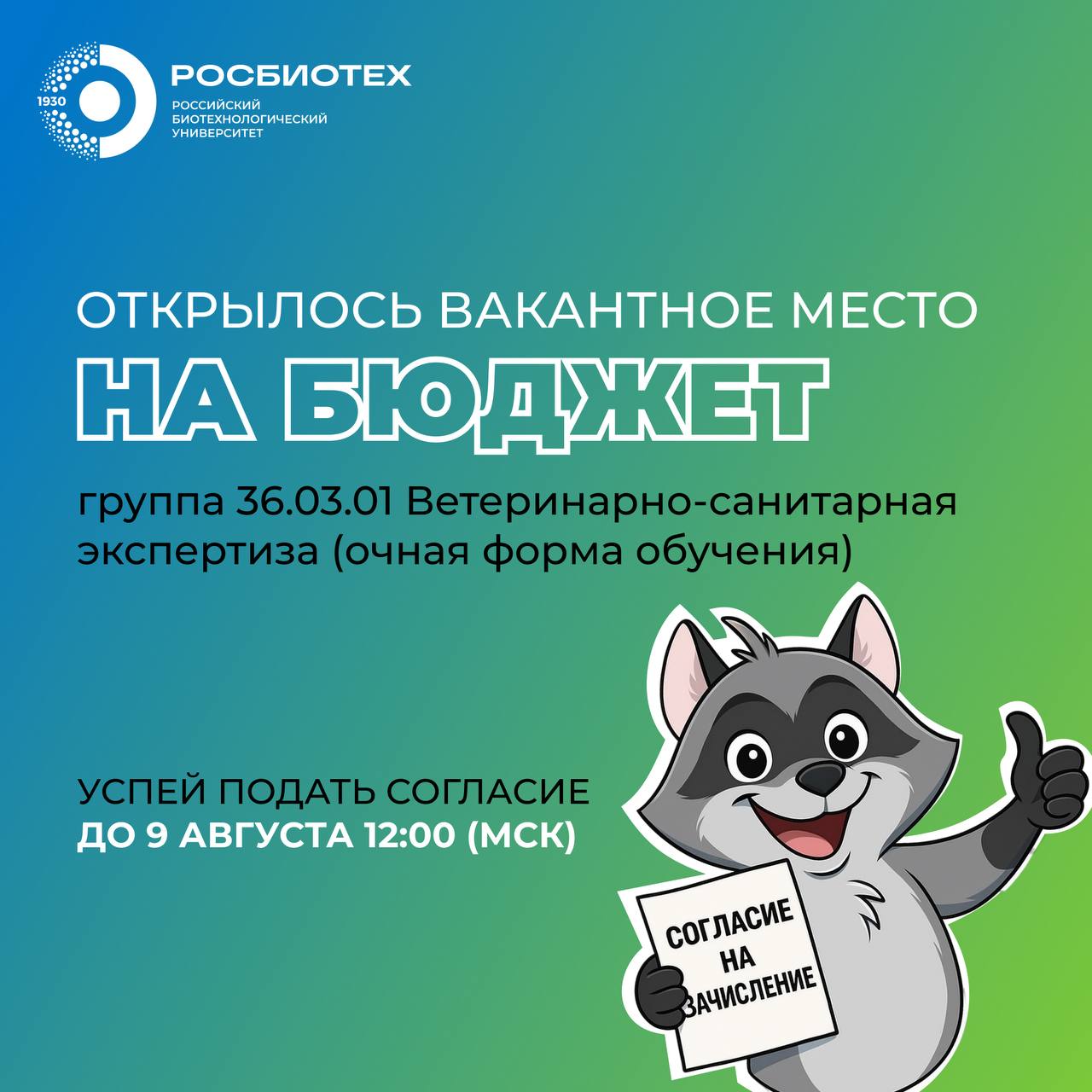 Одно бюджетное место: успей подать документы на дополнительный прием в РОСБИОТЕХ 