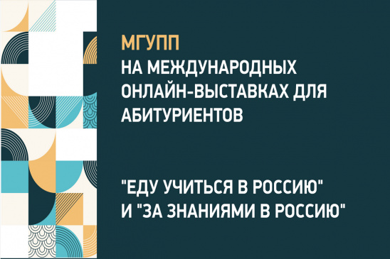 МГУПП на международных онлайн-выставках для абитуриентов