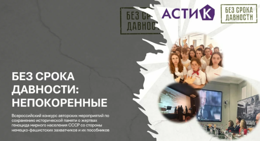 Открыт прием заявок на участие во Всероссийском конкурсе «Без срока давности: непокоренные»
