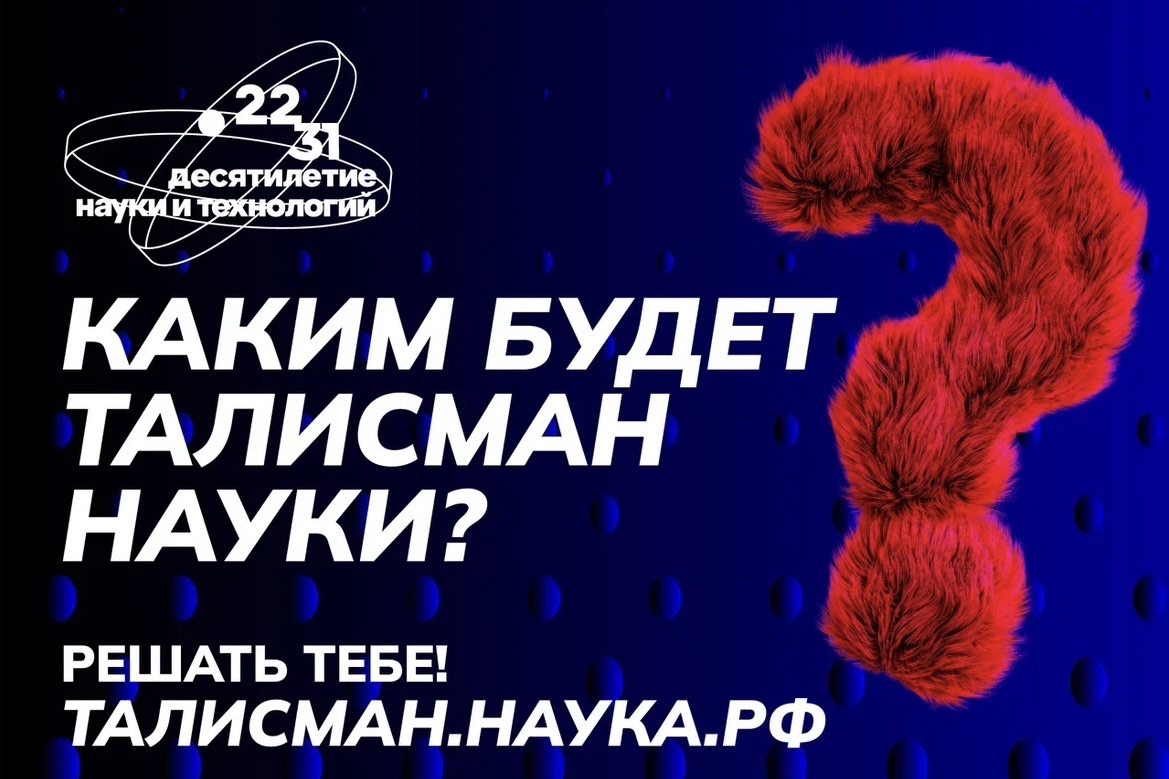 В России стартует конкурс на выбор Талисмана Десятилетия науки и технологий