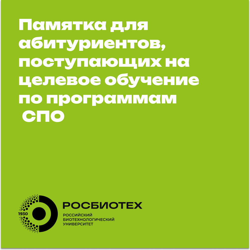 Информация об организации целевого обучения для абитуриентов, поступающих на обучение по программам СПО