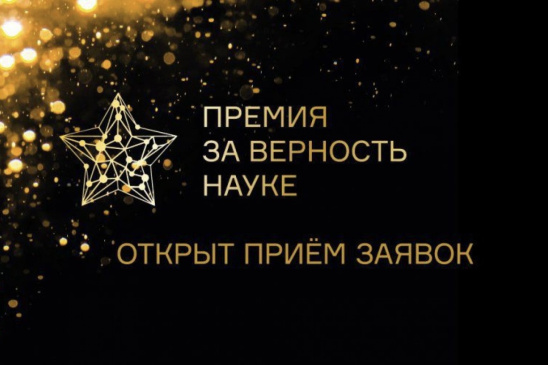 Продолжается сбор заявок на всероссийскую премию «За верность науке»