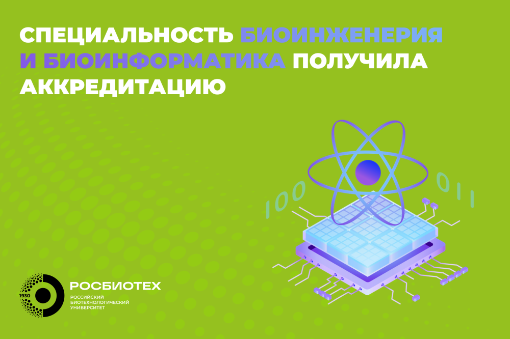 РОСБИОТЕХ получил государственную аккредитацию по специальности 06.05.01 Биоинженерия и биоинформатика