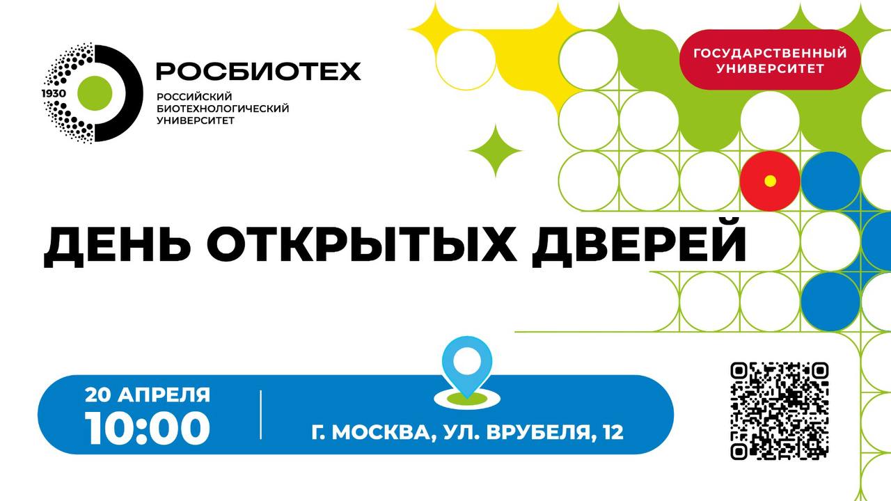 День Открытых дверей в РОСБИОТЕХе