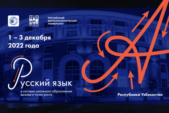 С 1 по 3 декабря 2022 года в республике Узбекистан состоится Международный форум “Русский язык в системе школьного образования: вызовы и точки роста”