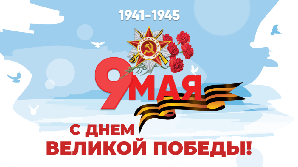 Поздравление и.о. ректора Александра Солдатова с Днем Победы