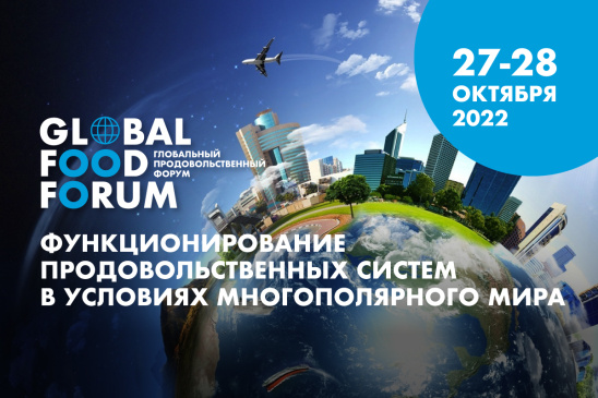 В Москве пройдёт Глобальный продовольственный форум