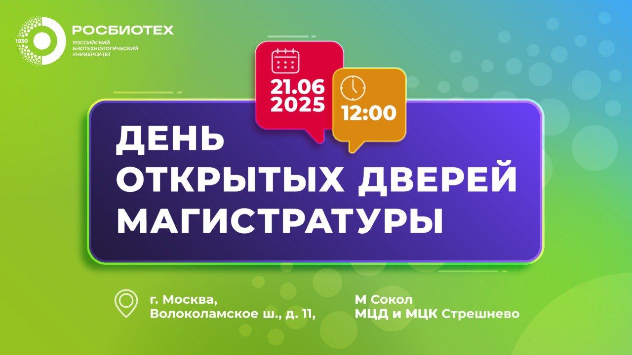Приглашаем на День открытых дверей в магистратуре 