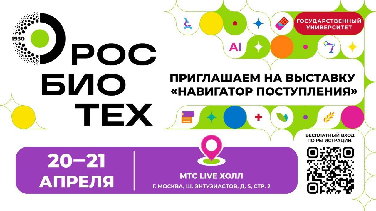 Ищите РОСБИОТЕХ на выставке «Навигатор поступления»