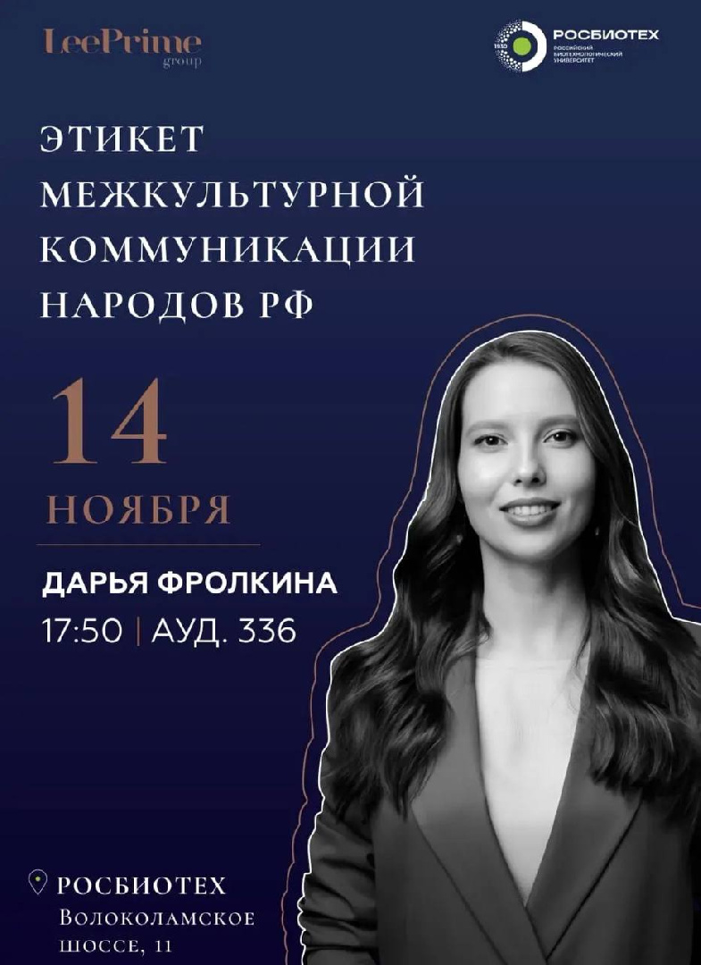 В РОСБИОТЕХе выступит известный спикер по этикету