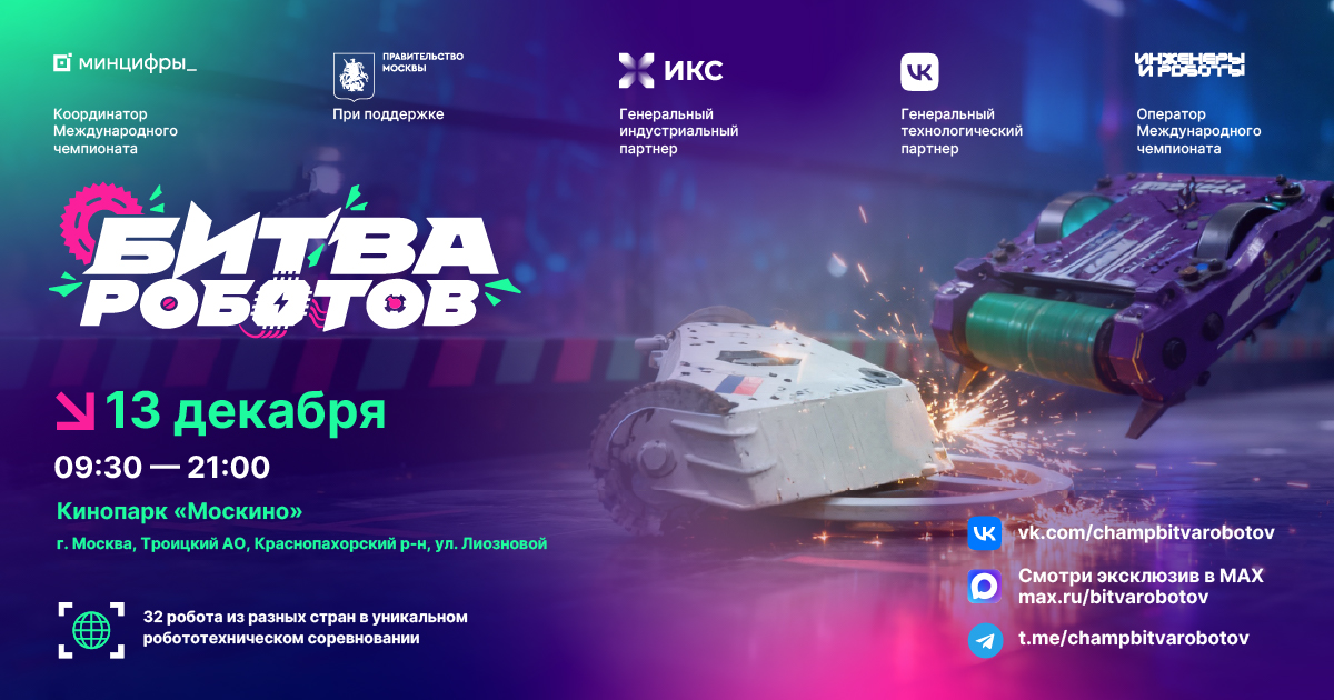 В Москве пройдет финал «Битвы роботов»