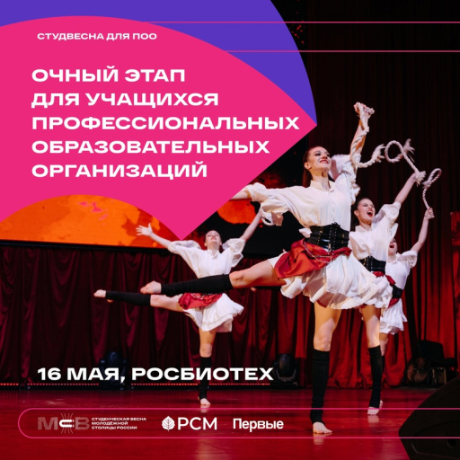 В РОСБИОТЕХе пройдет городской этап фестиваля «Московская студенческая весна»