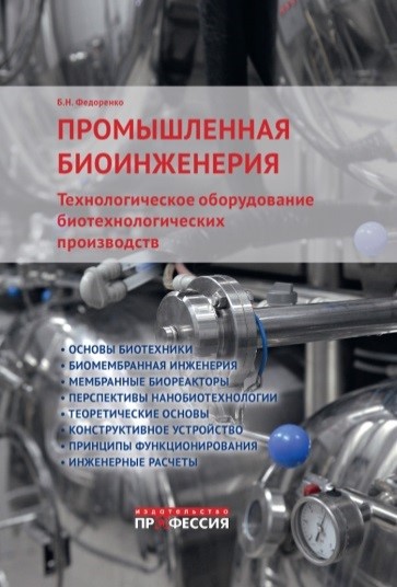 Опубликован учебник "Промышленная биоинженерия"