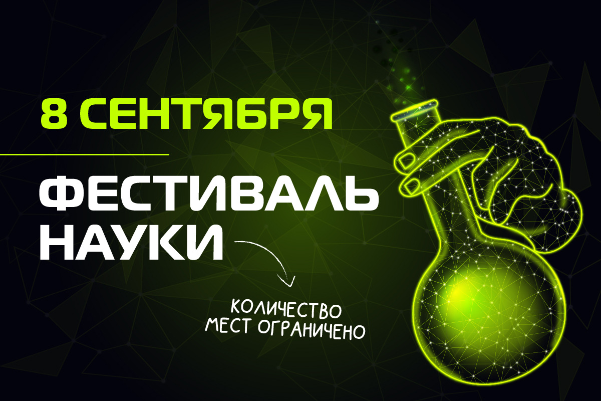 Фестиваль науки в РОСБИОТЕХ