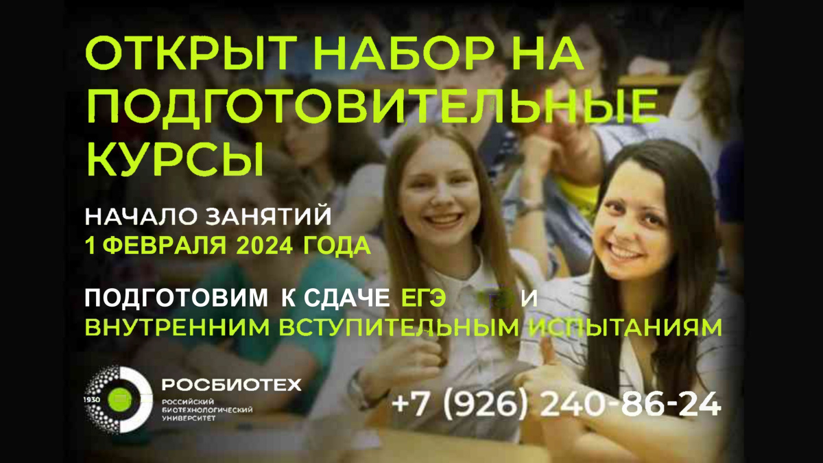 Подготовим к сдаче экзаменов и поступлению в РОСБИОТЕХ