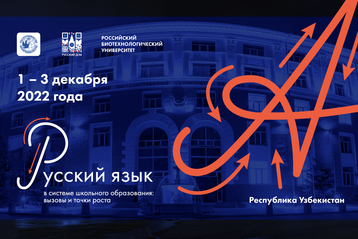С 1 по 3 декабря 2022 года в республике Узбекистан состоится Международный форум “Русский язык в системе школьного образования: вызовы и точки роста”