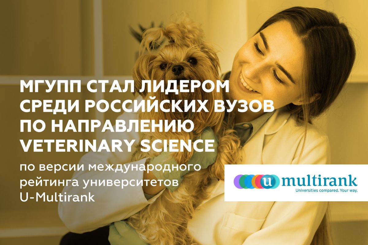МГУПП стал лидером среди российских вузов по направлению Veterinary Science