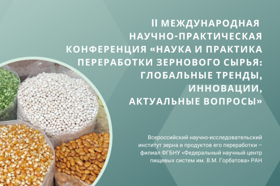 II Международная научно-практическая конференция «Наука и практика переработки зернового сырья: глобальные тренды, инновации, актуальные вопросы»