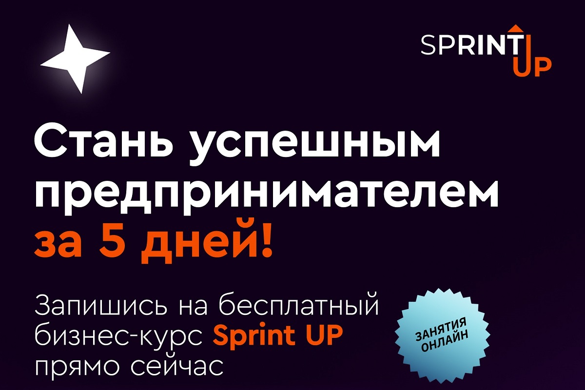 МГУПП приглашает своих студентов на 5-дневный образовательный онлайн-курс по предпринимательству @sprintup (SPRINT UP)