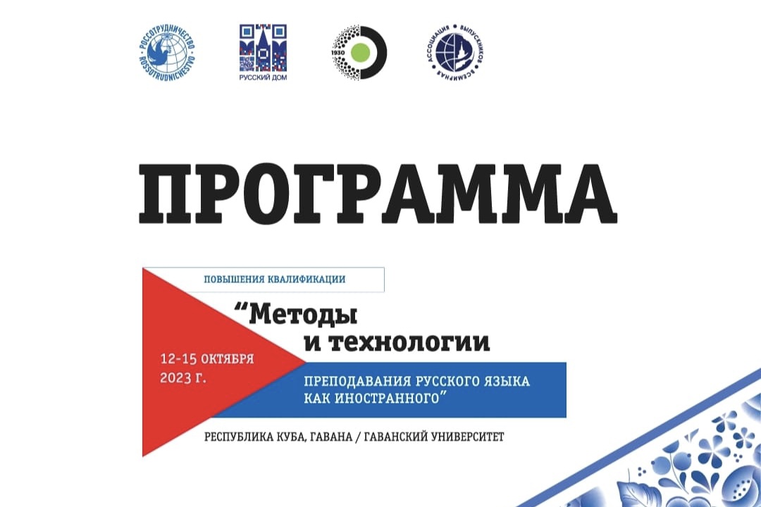 Повышение квалификации уровня преподавателей русского языка как иностранного образовательных организаций республики Куба