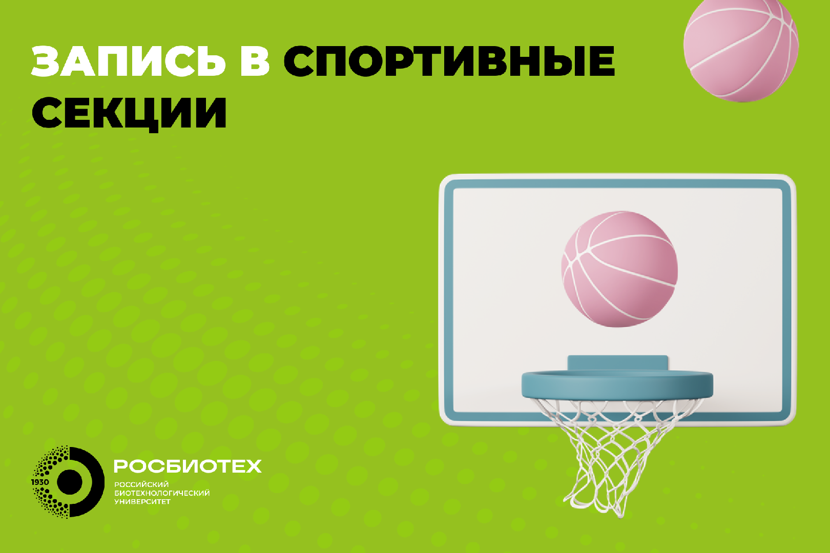 Открыта запись в спортивные секции РОСБИОТЕХа