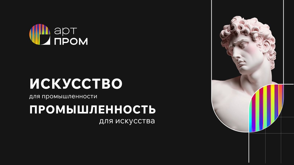 В России стартуют отборочные этапы Технофорума «АртПром» в рамках фестиваля «От Винта!»