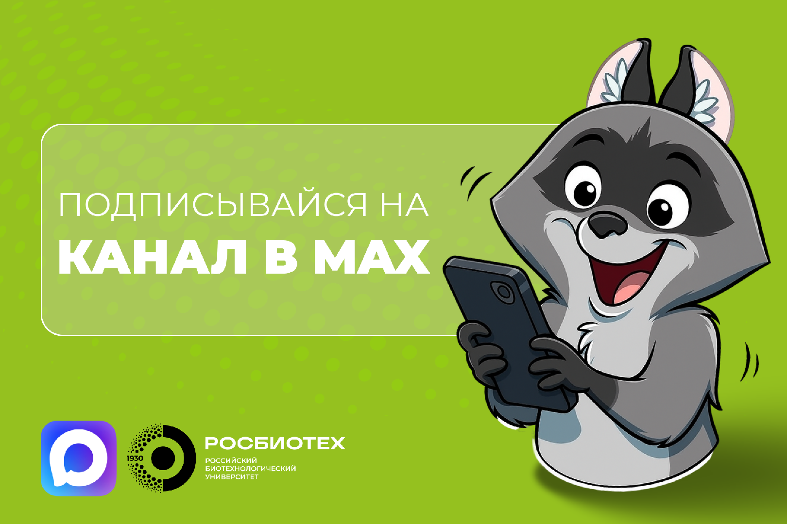 Подписывайтесь на РОСБИОТЕХ в MAX