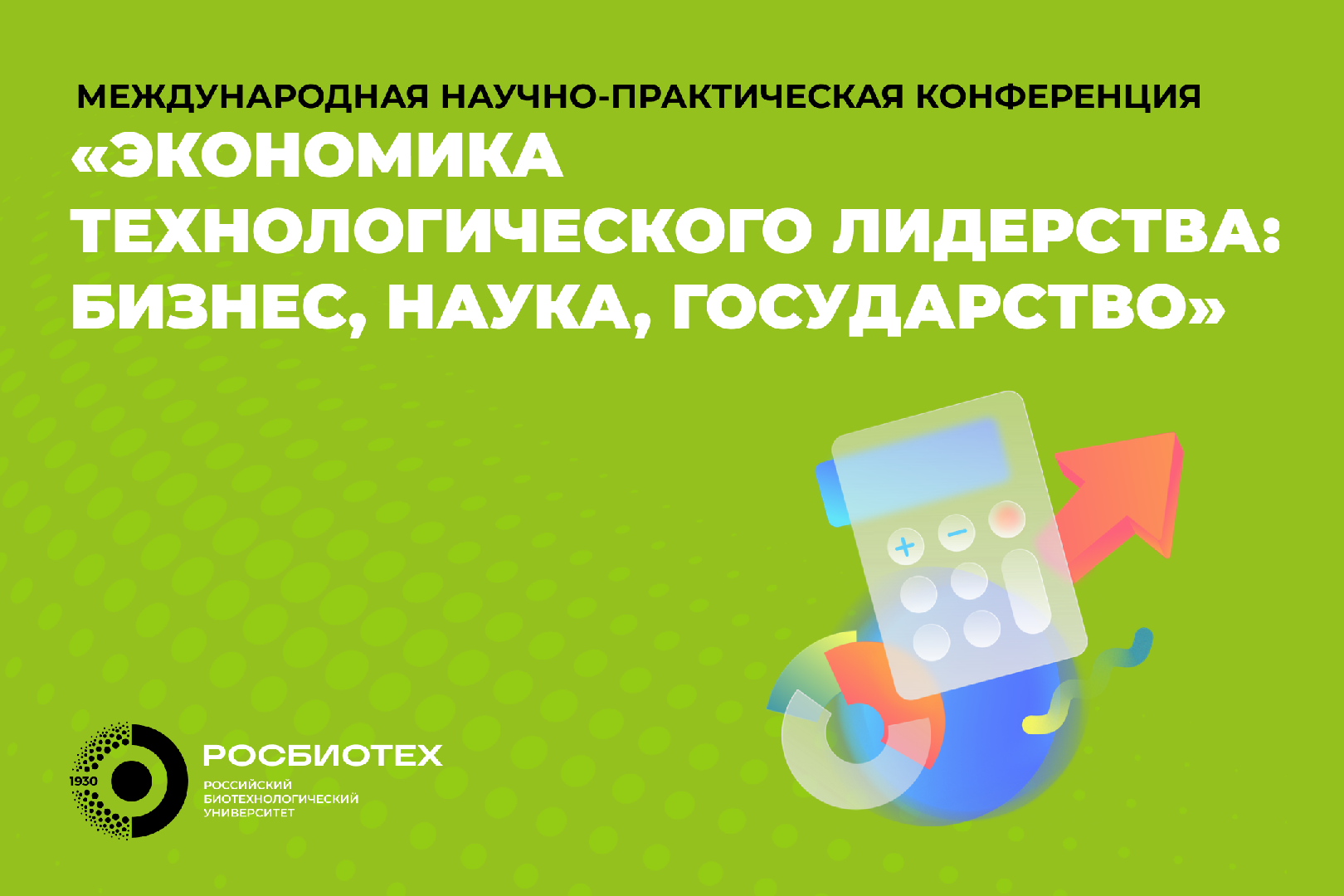 В РОСБИОТЕХе пройдет международная научно-практическая конференция «Экономика технологического лидерства: бизнес, наука, государство»