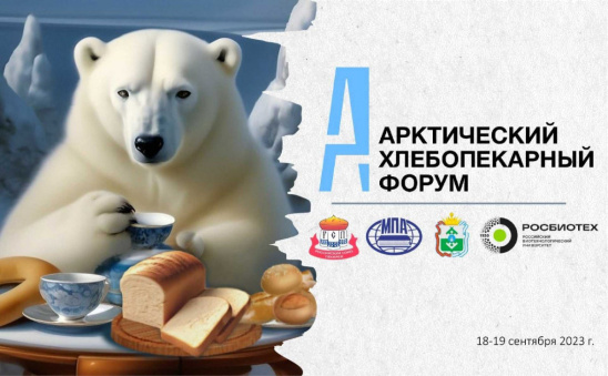 Примите участие в работе Первого Арктического хлебопекарного форума!
