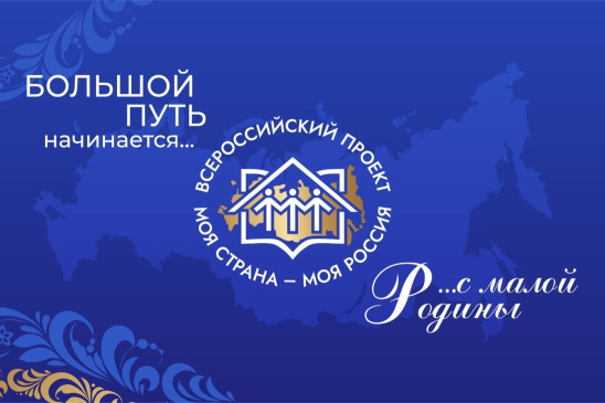 Приглашаем авторов молодежных проектов и проектов в сфере образования принять участие в XX Всероссийском конкурсе «Моя страна - моя Россия»