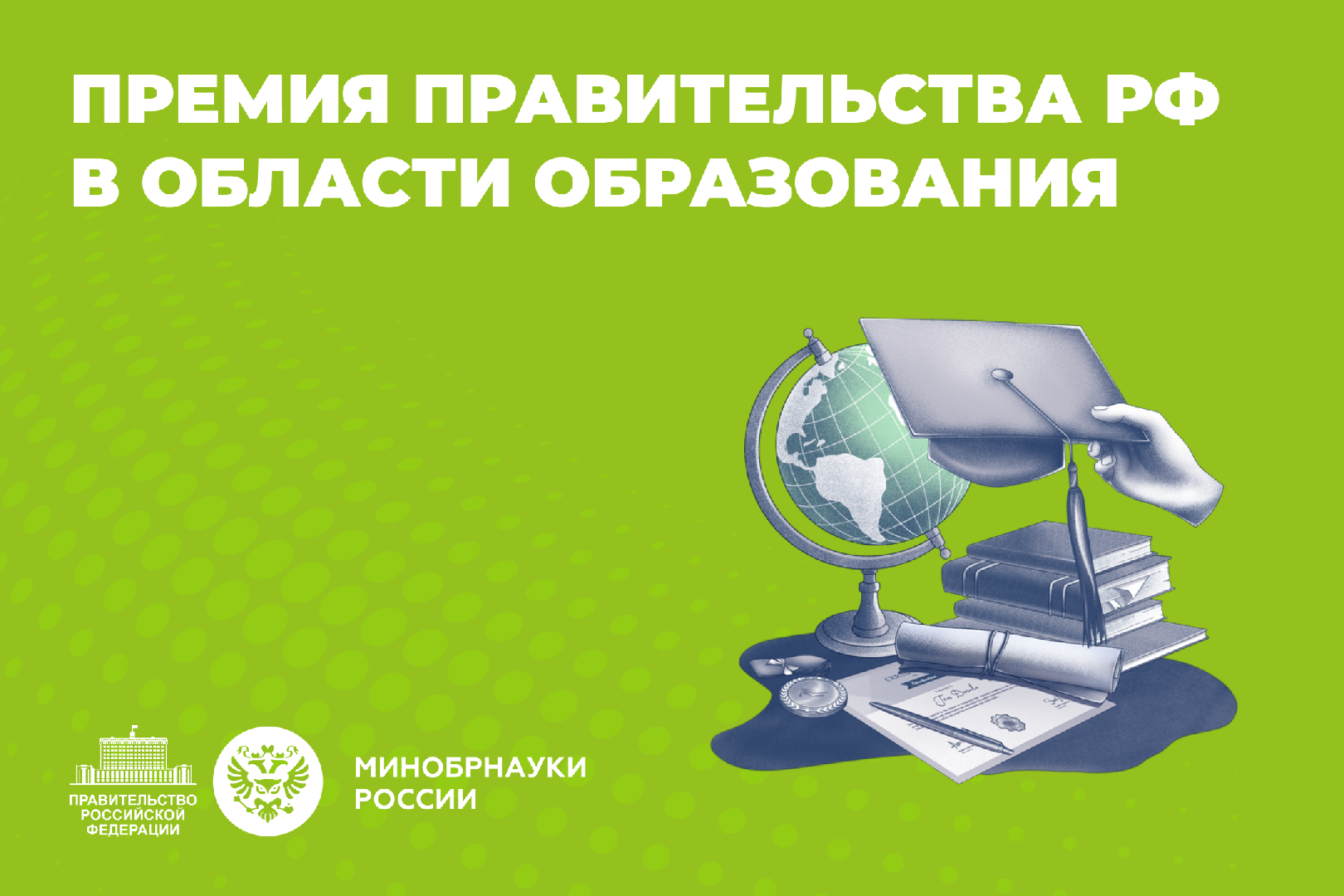 Открыт прием заявок на соискание премий Правительства Российской Федерации 2026 года в области науки и техники