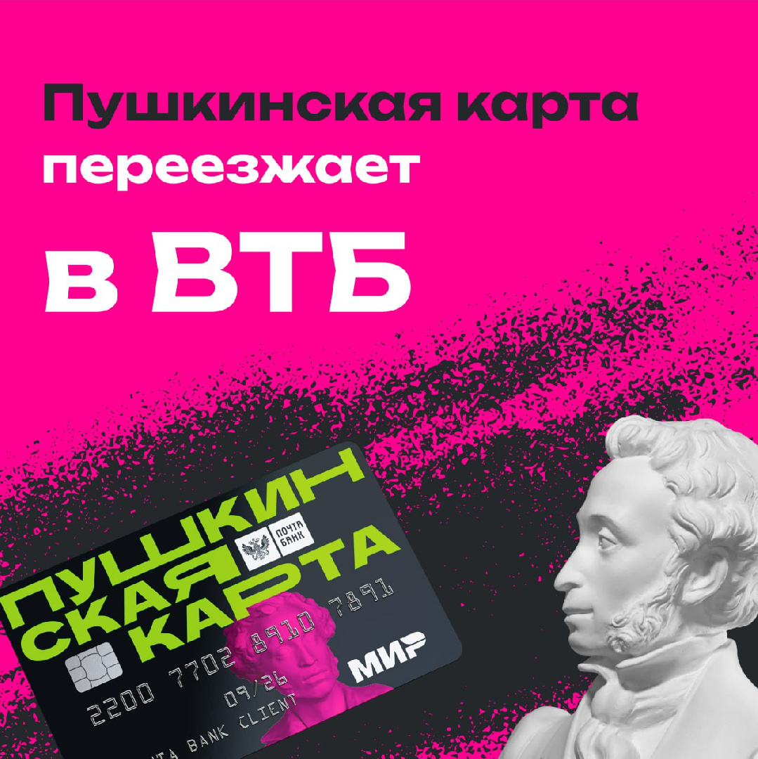 «Пушкинская карта» меняет банк: требуется активация