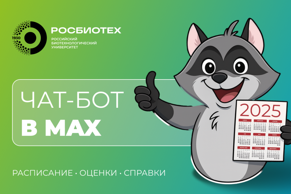 РОСБИОТЕХ запустил чат-бот для студентов в мессенджере МАХ