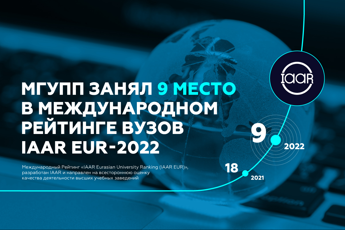 МГУПП занял 9 место в Международном рейтинге вузов IAAR EUR-2022