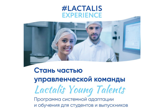 Лидерская программа “Lactalis Young Talents”