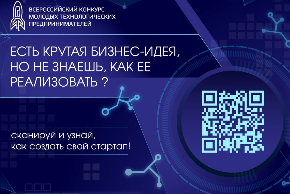 Стартует Всероссийский конкурс молодых технологических предпринимателей