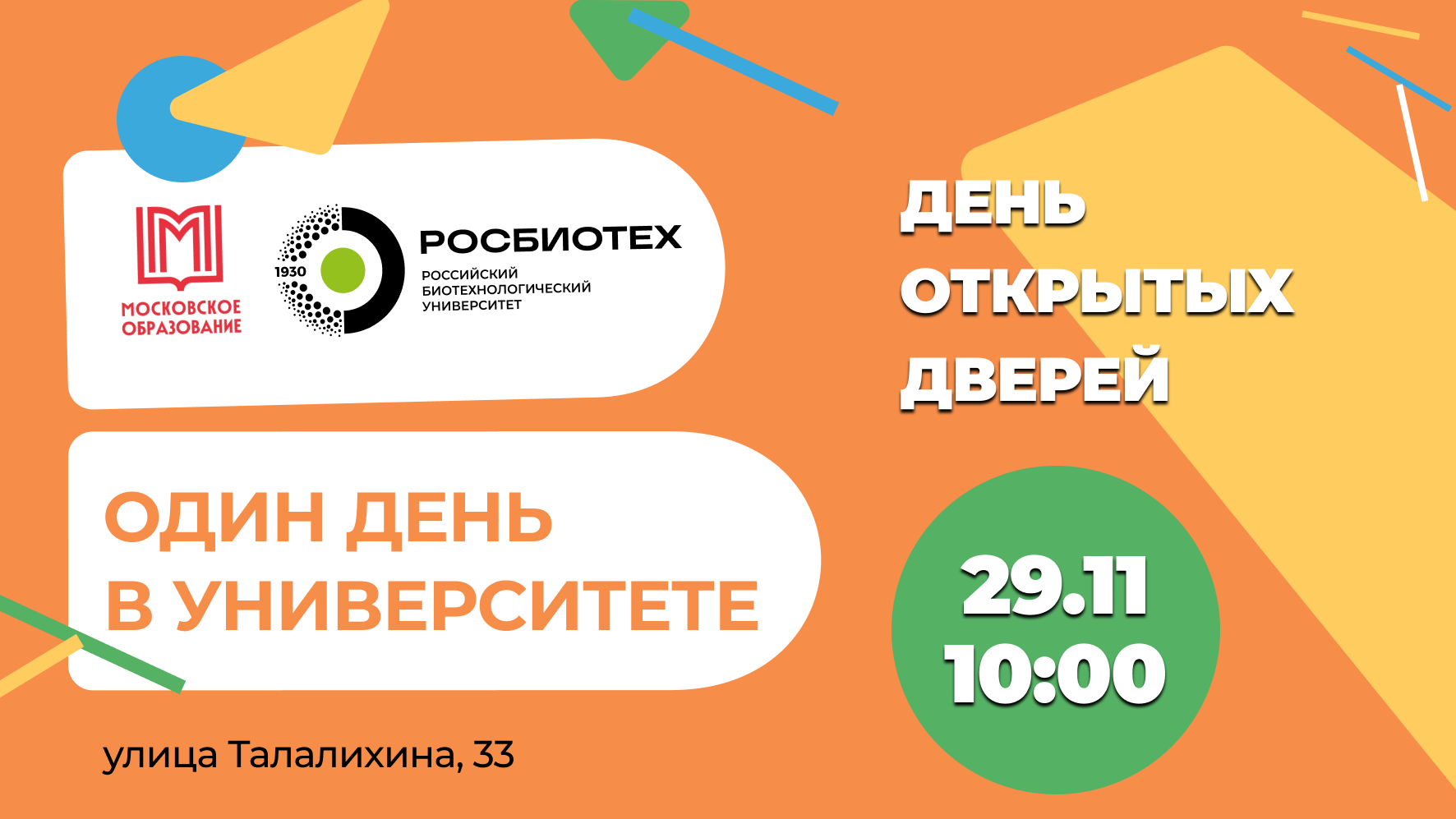 Узнайте о новых специальностях в ноябре: РОСБИОТЕХ приглашает на День открытых дверей
